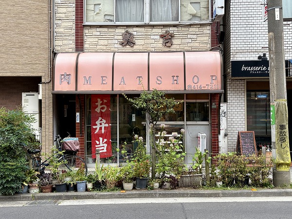 精肉店　奥吉