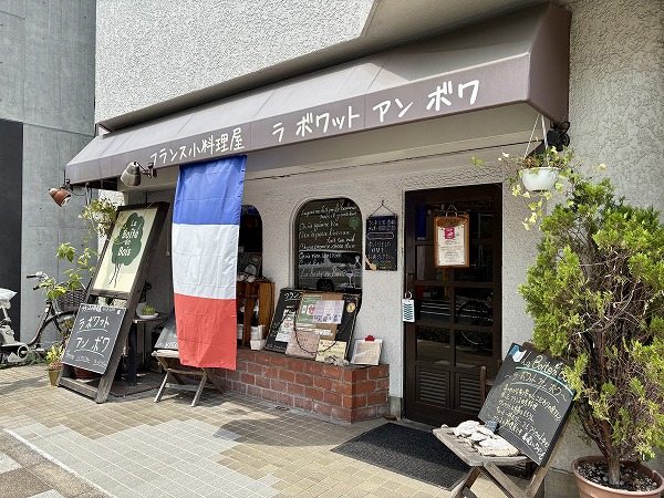 フランス料理店　ラ・ボワット・アン・ボワ（当マンション1F）