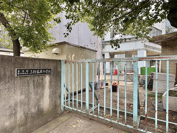 三軒茶屋小学校