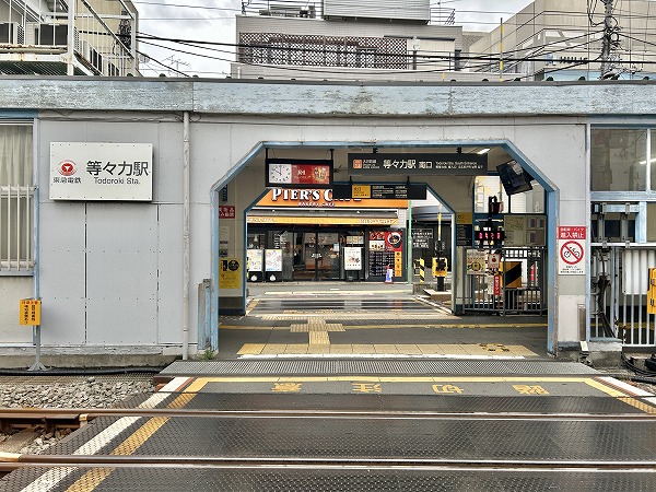 等々力駅