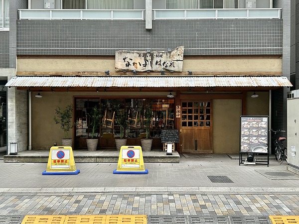 恵比寿 土鍋炊ごはん なかよし はなれ