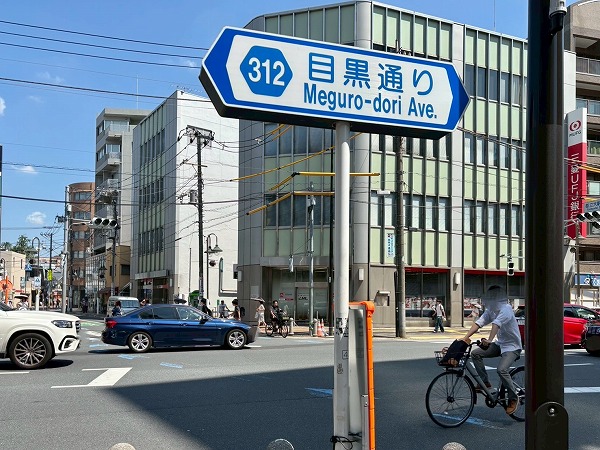 目黒通り