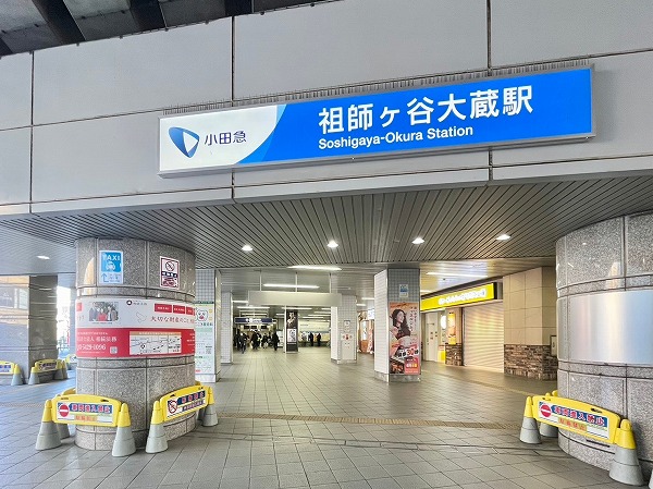 祖師ヶ谷大蔵駅