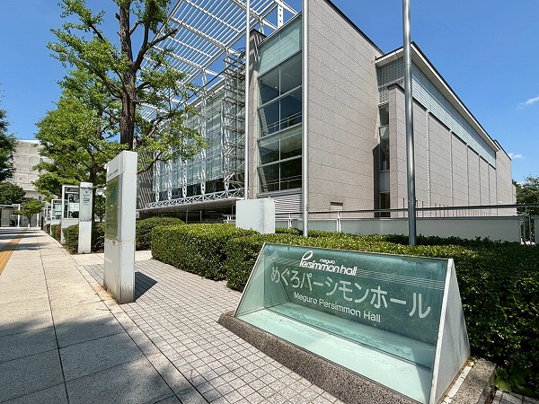 めぐろパーシモンホール