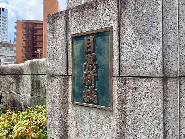 目黒新橋