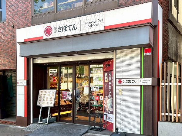 飲食店　さぼてん