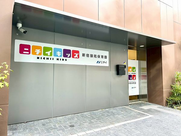 ニチイキッズ新宿御苑保育園