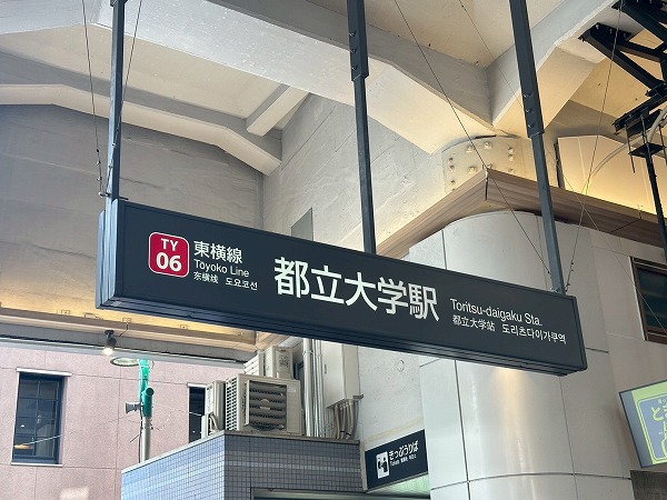 都立大学駅