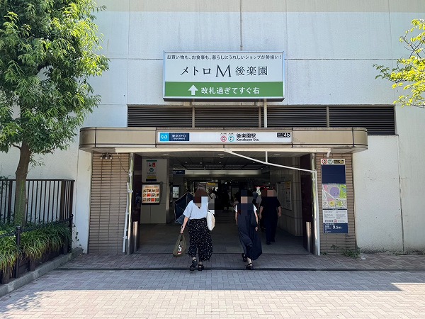 後楽園駅