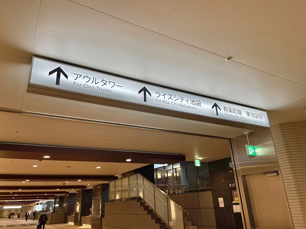 東池袋駅地下プロムナード