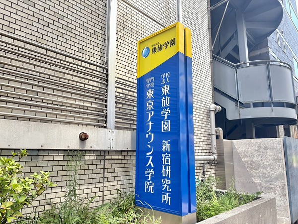 東放学園