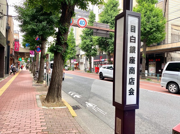 目白銀座商店会