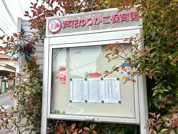 保育園