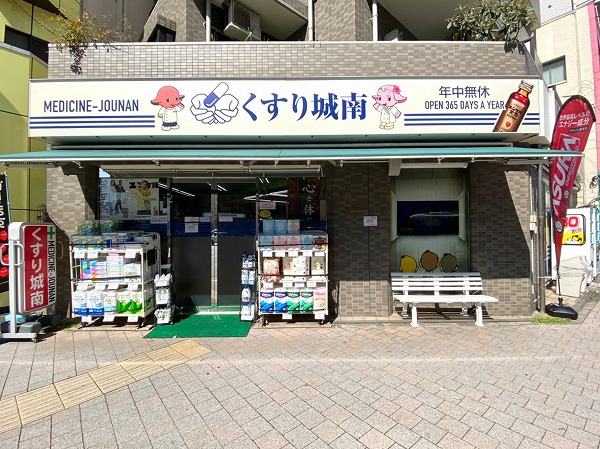 くすり城南