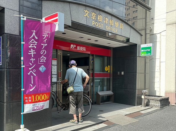 文京根津郵便局