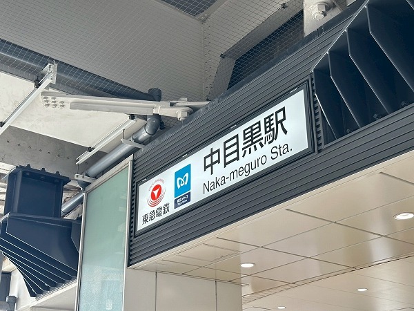 中目黒駅