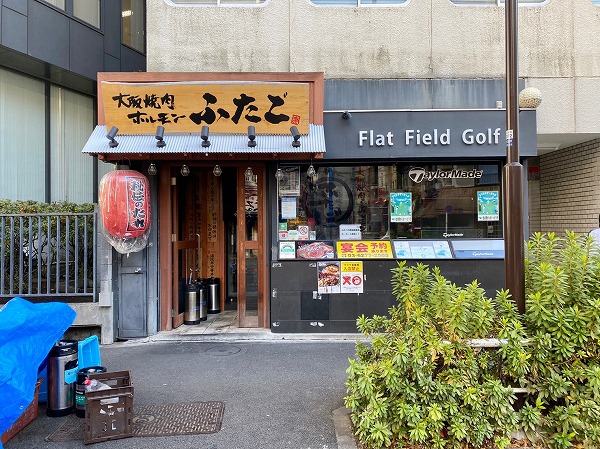 大阪焼肉・ホルモン ふたご 五反田東口店