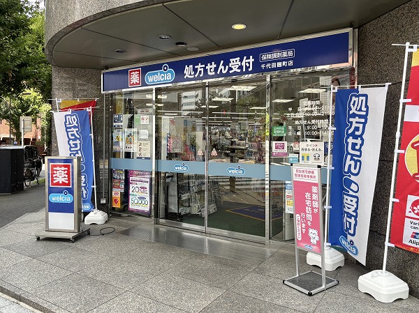 ウエルシア千代田麹町店