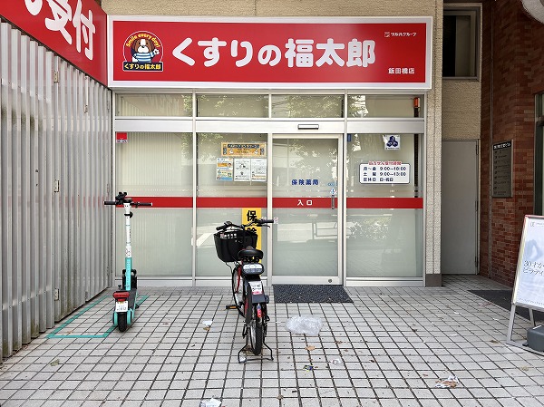 くすりの福太郎飯田橋店