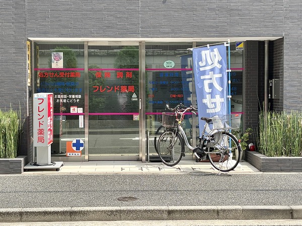 フレンド薬局