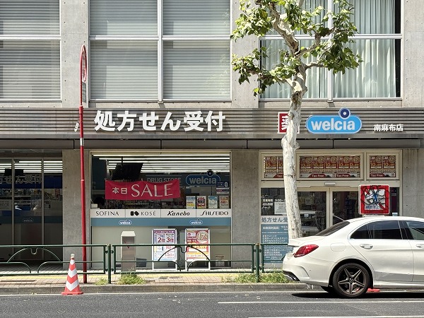 ウエルシア南麻布店