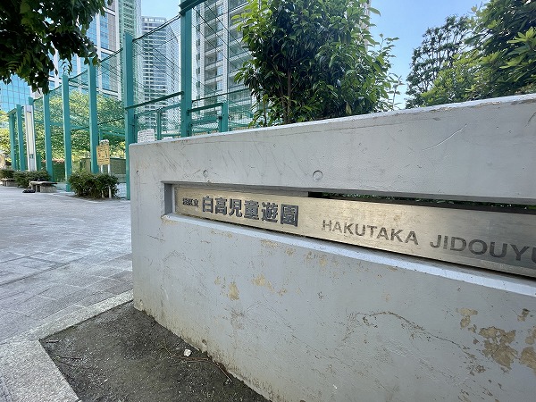 白金児童遊園