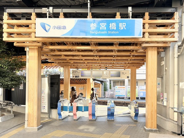小田急線参宮橋駅