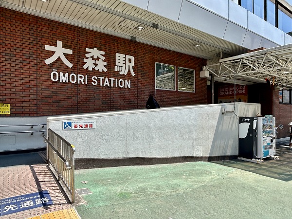 大森駅