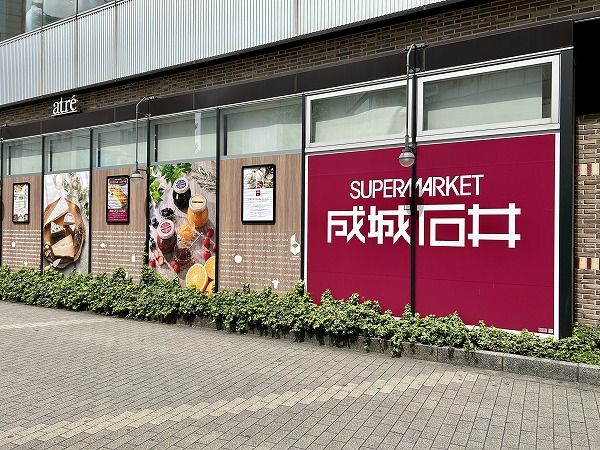 成城石井