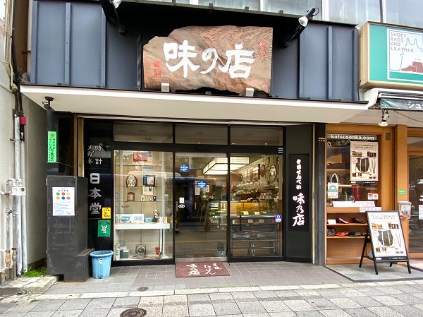 味の店