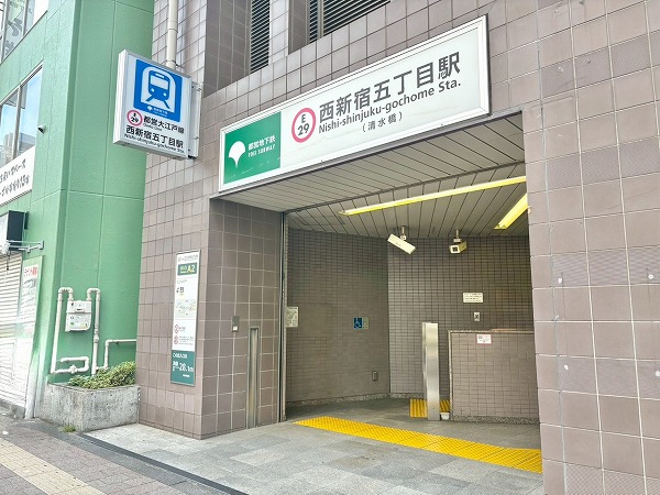 西新宿五丁目駅