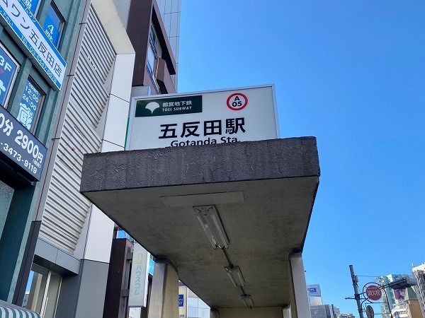 五反田駅