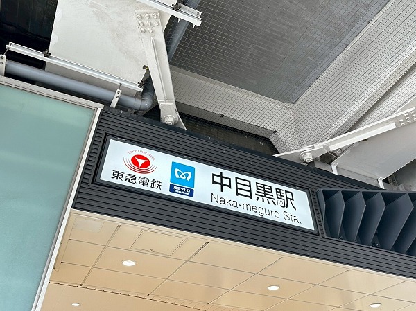 中目黒駅