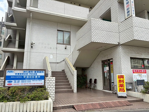 マンションテナント 早稲田診療所