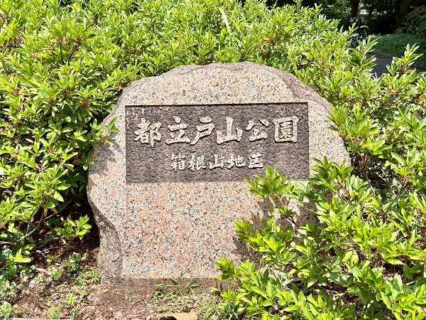 戸山公園