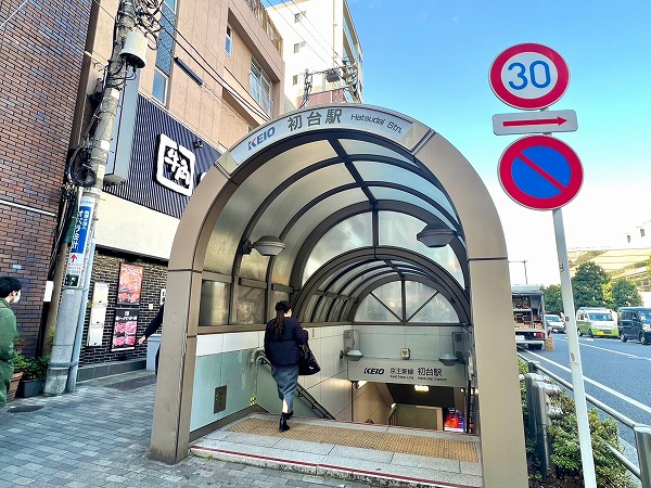 初台駅