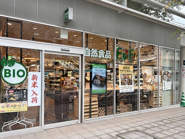 自然食品F&F 成城コルティ店
