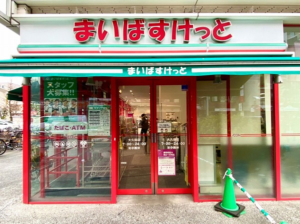 まいばすけっと 大久保店
