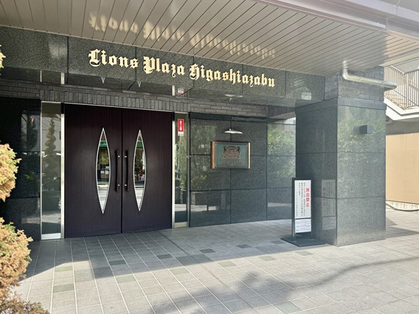 ライオンズプラザ東麻布　エントランス前