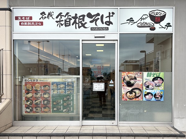 箱根そば成城学園前店