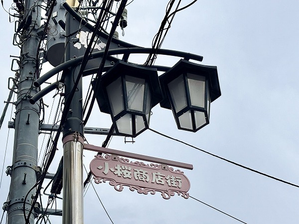 小桜商店街