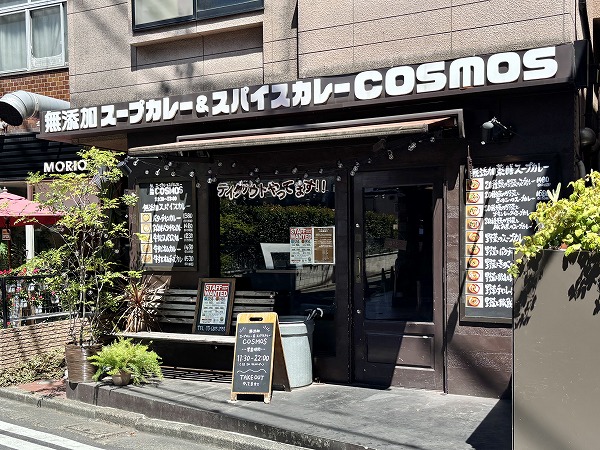 無添加薬膳スープカレー COSMOS 三軒茶屋