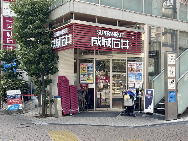 成城石井 麻布十番店