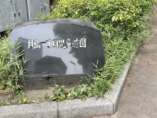 月島一丁目児童遊園