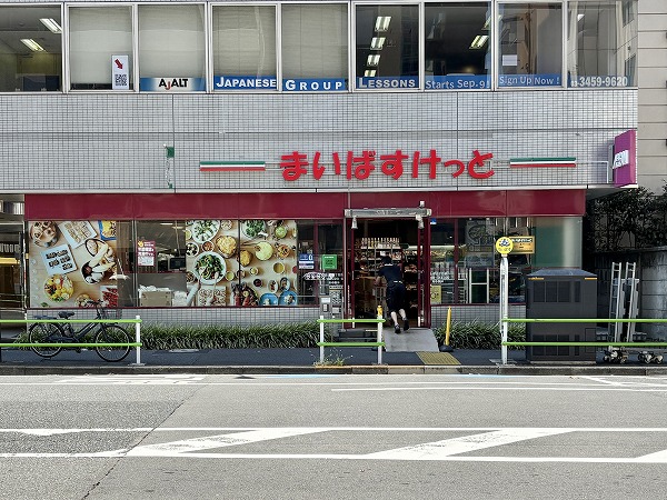 まいばすけっと 虎ノ門３丁目店