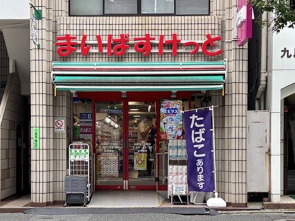 まいばすけっと 九段北１丁目店