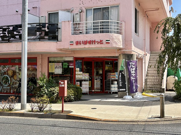 まいばすけっと 野沢３丁目店