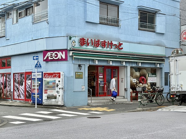 まいばすけっと 中目黒５丁目店