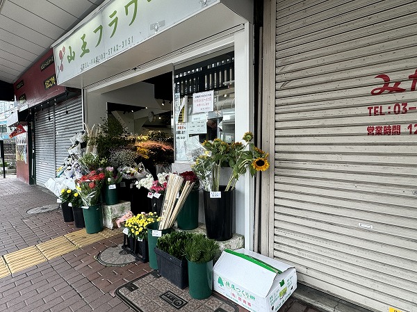 山王フラワー