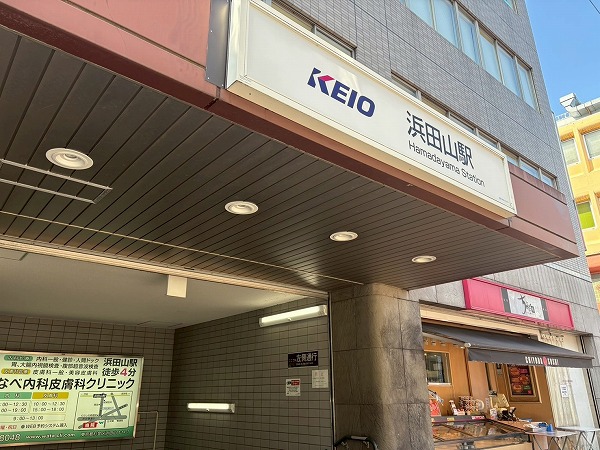 浜田山駅